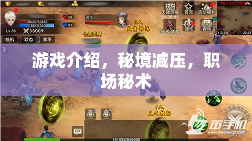 職場(chǎng)秘術(shù)，秘境減壓游戲，助你輕松應(yīng)對(duì)職場(chǎng)壓力