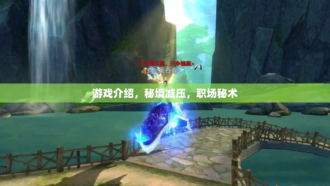 職場秘術，秘境減壓游戲，助你輕松應對職場壓力