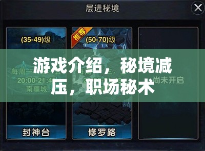 職場(chǎng)秘術(shù)，秘境減壓游戲，助你輕松應(yīng)對(duì)職場(chǎng)壓力
