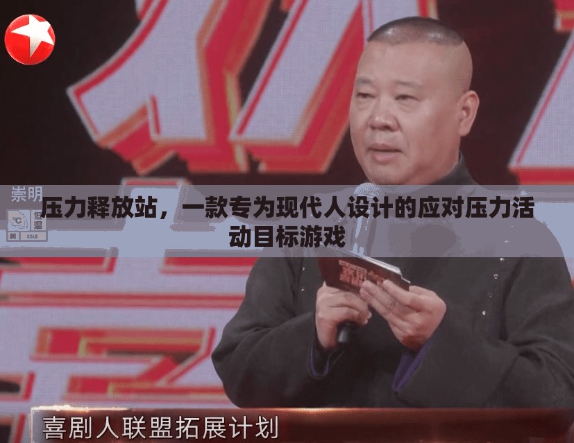 壓力釋放站，現(xiàn)代人專屬的應(yīng)對(duì)壓力活動(dòng)目標(biāo)游戲