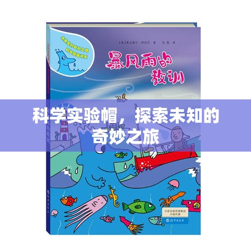 科學(xué)實(shí)驗(yàn)帽，開(kāi)啟探索未知的奇妙之旅