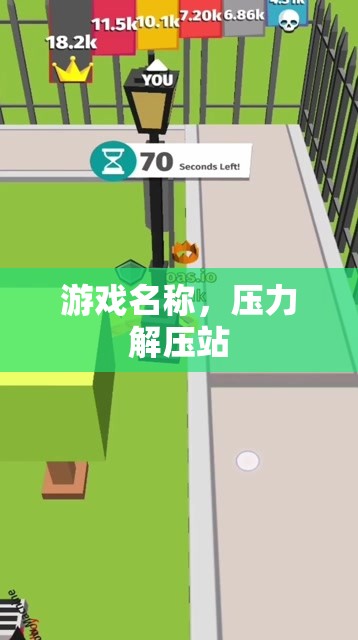解壓游戲站，釋放壓力的樂園