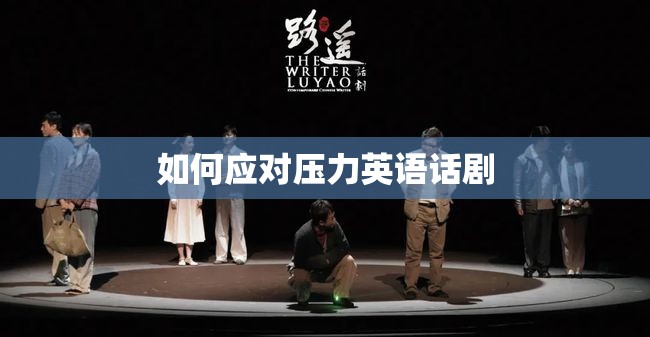 壓力下的自我救贖，一場(chǎng)英語話劇的啟示