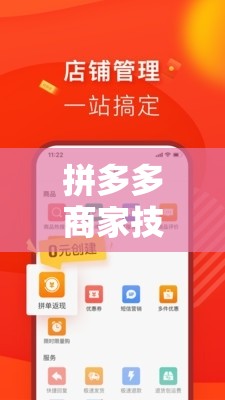 拼多多商家技巧交流，解鎖電商新紀(jì)元的拼商奇緣游戲指南