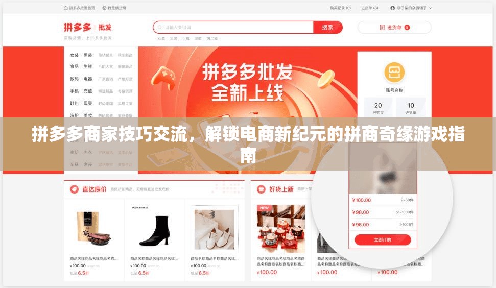 拼多多商家技巧交流，解鎖電商新紀(jì)元的拼商奇緣游戲指南