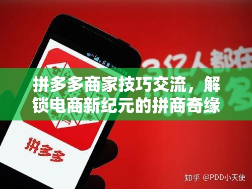 拼多多商家技巧交流，解鎖電商新紀(jì)元的拼商奇緣游戲指南