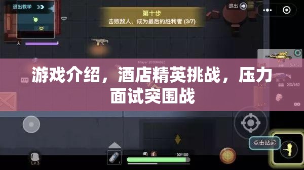 酒店精英挑戰(zhàn)，壓力面試突圍戰(zhàn)