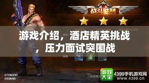酒店精英挑戰(zhàn)，壓力面試突圍戰(zhàn)