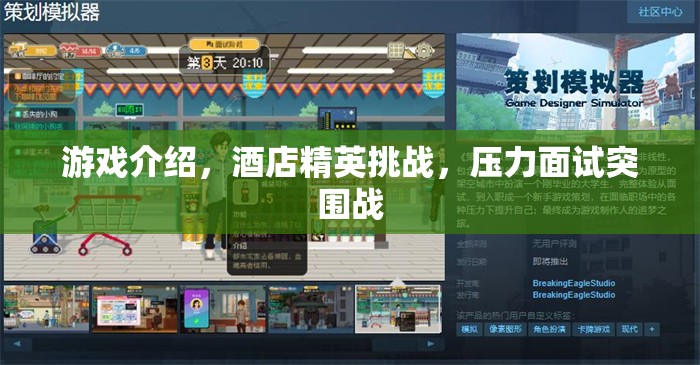 酒店精英挑戰(zhàn)，壓力面試突圍戰(zhàn)