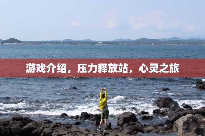 心靈之旅，釋放壓力的奇幻游戲