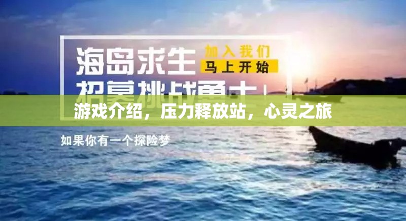 心靈之旅，釋放壓力的奇幻游戲