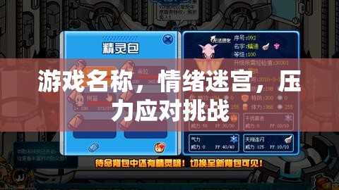 情緒迷宮，挑戰(zhàn)你的壓力應對能力