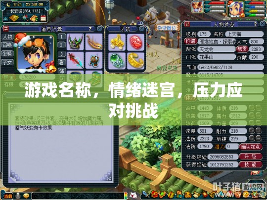 情緒迷宮，挑戰(zhàn)你的壓力應(yīng)對(duì)能力