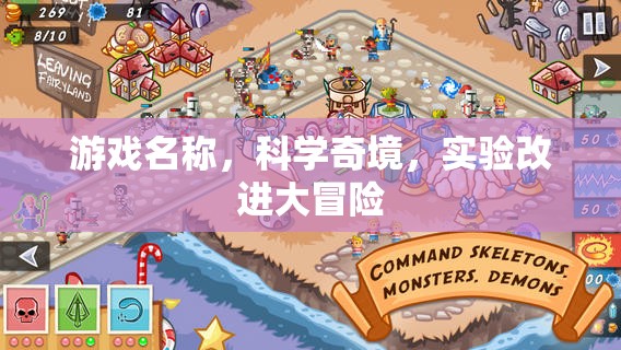 科學(xué)奇境，實驗改進的冒險之旅