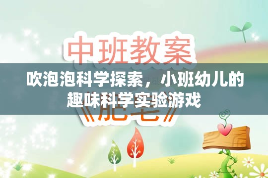 小班幼兒趣味科學(xué)實(shí)驗(yàn)，吹泡泡探索之旅