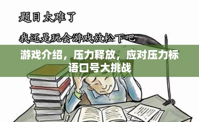 游戲，壓力釋放的奇妙之旅與應(yīng)對(duì)壓力的標(biāo)語(yǔ)口號(hào)大挑戰(zhàn)