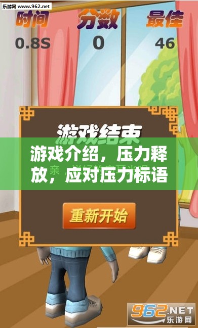 游戲，壓力釋放的奇妙之旅與應(yīng)對(duì)壓力的標(biāo)語(yǔ)口號(hào)大挑戰(zhàn)