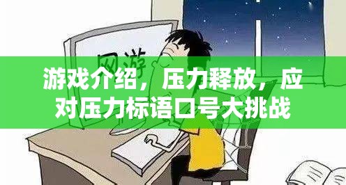 游戲，壓力釋放的奇妙之旅與應(yīng)對(duì)壓力的標(biāo)語(yǔ)口號(hào)大挑戰(zhàn)