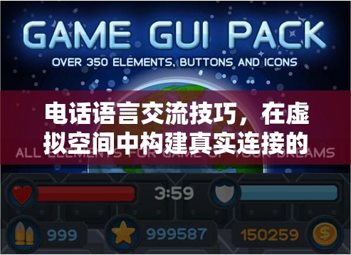 電話語言交流技巧，在虛擬空間中構(gòu)建真實(shí)連接的通話藝術(shù)