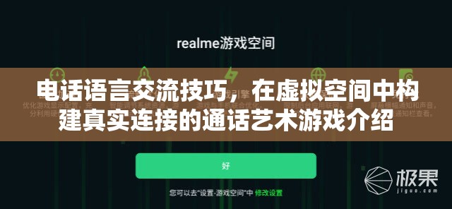 電話語言交流技巧，在虛擬空間中構(gòu)建真實(shí)連接的通話藝術(shù)