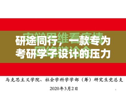 研途同行，考研學(xué)子減壓的趣味應(yīng)對(duì)游戲