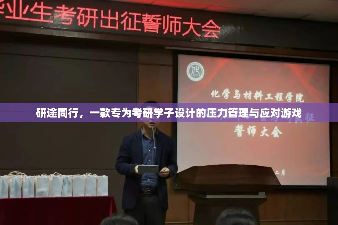 研途同行，考研學(xué)子減壓的趣味應(yīng)對(duì)游戲