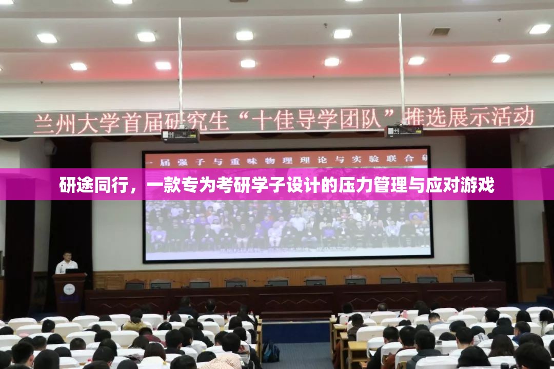 研途同行，考研學(xué)子減壓的趣味應(yīng)對(duì)游戲