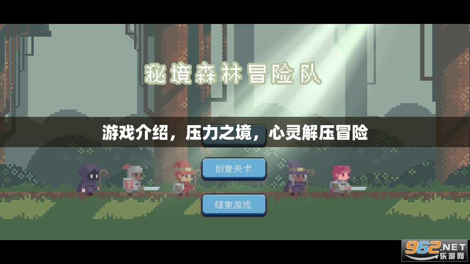心靈解壓冒險，壓力之境的挑戰(zhàn)與釋放