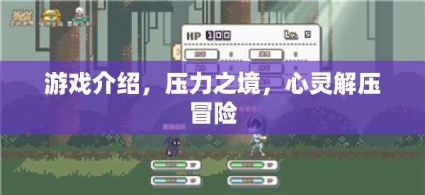 心靈解壓冒險，壓力之境的挑戰(zhàn)與釋放