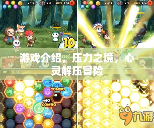 心靈解壓冒險，壓力之境的挑戰(zhàn)與釋放