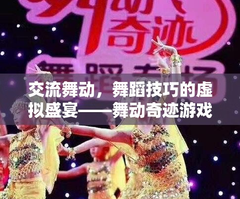 舞動奇跡，虛擬世界中的舞蹈技巧盛宴