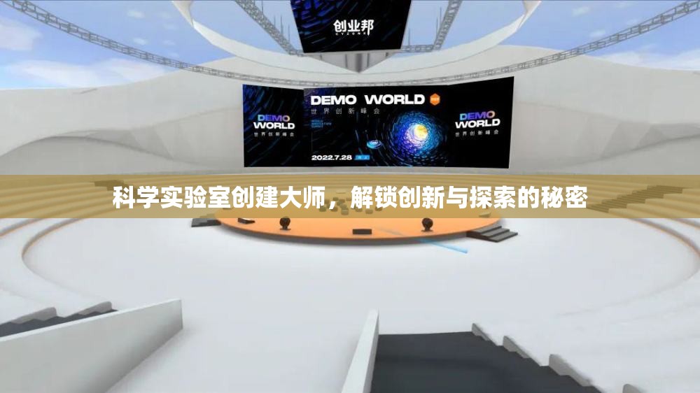 科學(xué)實(shí)驗(yàn)室的創(chuàng)造者，解鎖創(chuàng)新與探索的秘密