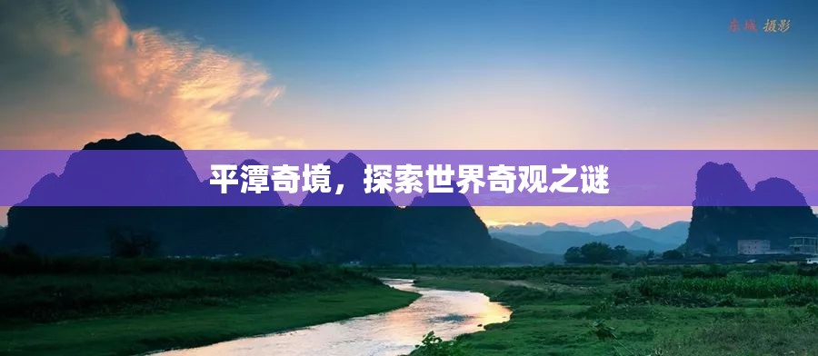 平潭奇境，揭開世界奇觀之謎的神秘面紗