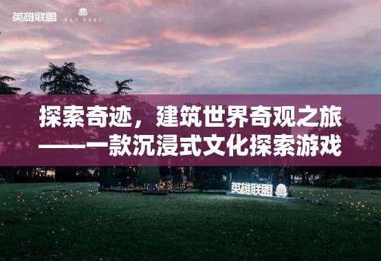 奇跡之旅，沉浸式文化探索游戲，探索建筑世界奇觀