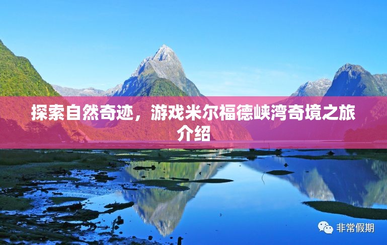 探索自然奇跡，米爾福德峽灣奇境之旅的深度解析