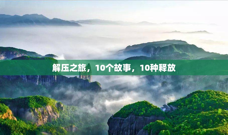 解壓之旅，10個(gè)故事，10種釋放