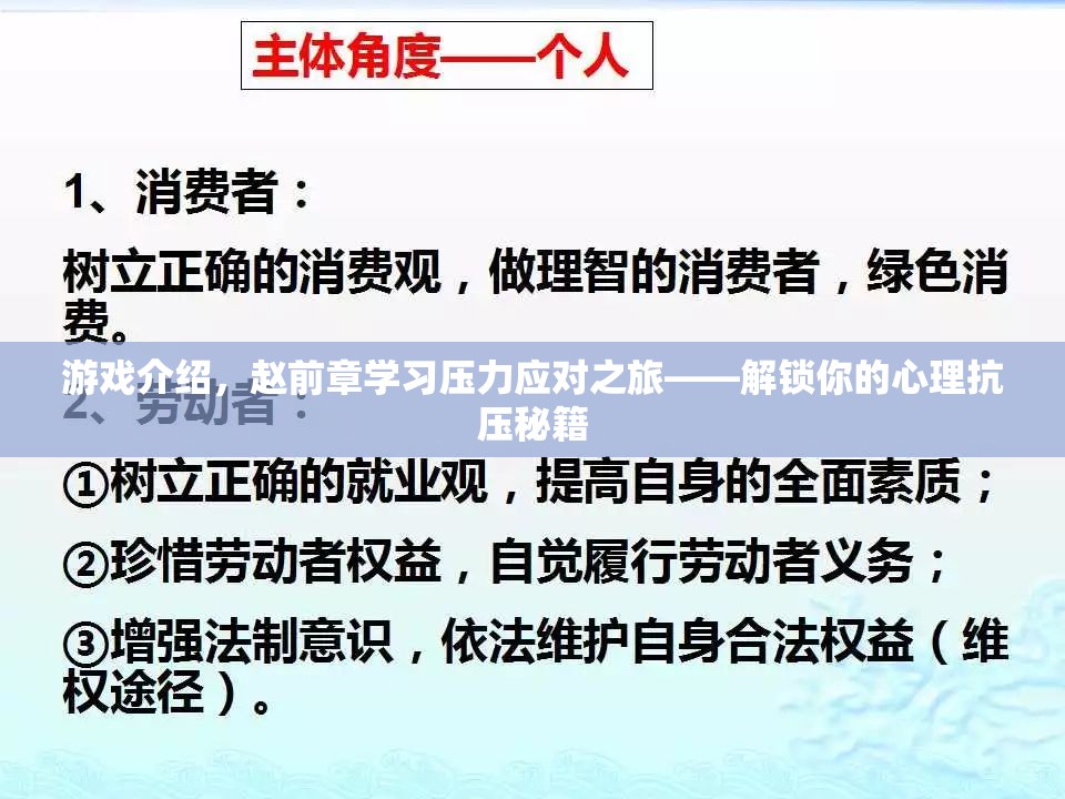 趙前章的抗壓之旅，解鎖心理抗壓秘籍，助你輕松應(yīng)對(duì)學(xué)習(xí)壓力
