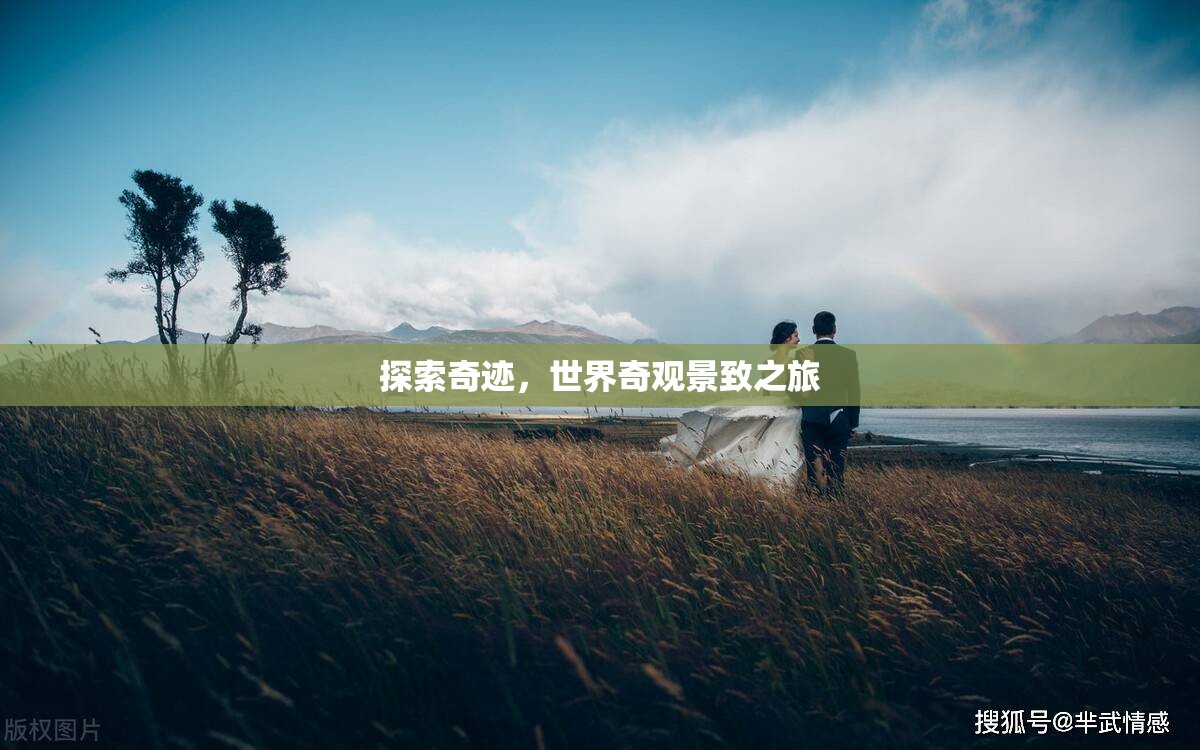 探索奇跡，世界奇觀景致之旅