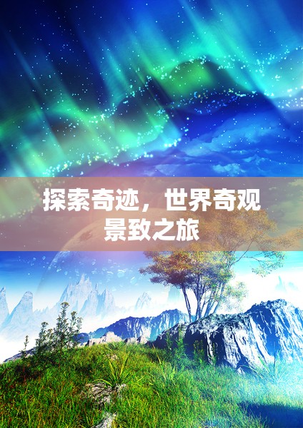 探索奇跡，世界奇觀景致之旅