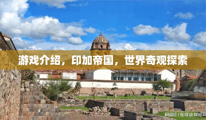 探索印加帝國，揭秘世界奇觀