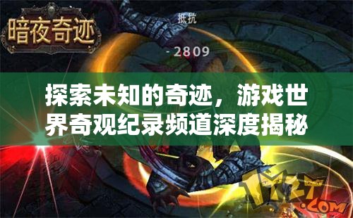 游戲世界奇觀紀(jì)錄頻道，探索未知的奇跡