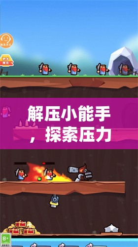 解壓小能手，探索壓力消消樂(lè)的奇妙世界