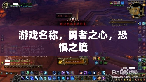 勇者之心，挑戰(zhàn)恐懼之境