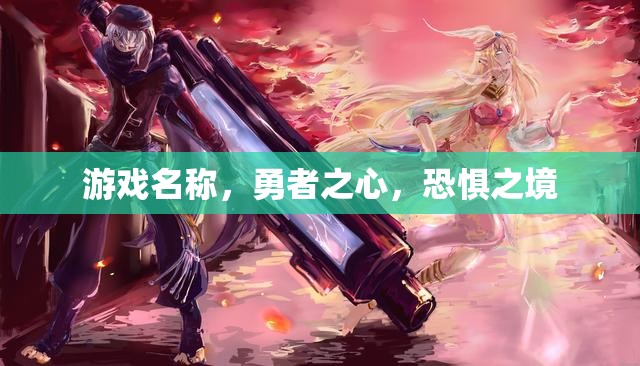 勇者之心，挑戰(zhàn)恐懼之境