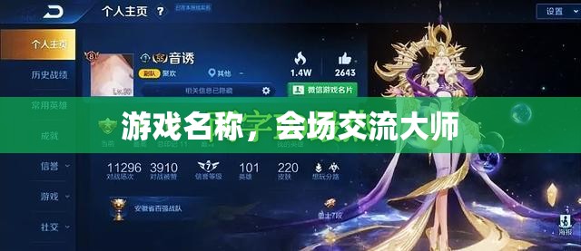 游戲名稱，會場交流大師