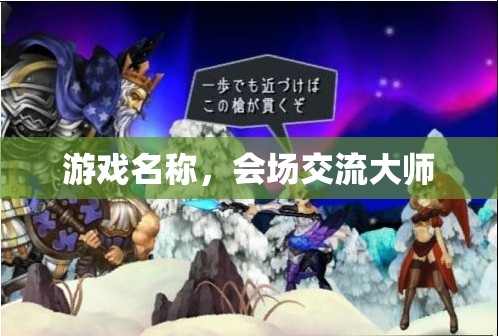 會(huì)場(chǎng)交流大師，打造你的游戲內(nèi)社交新體驗(yàn)