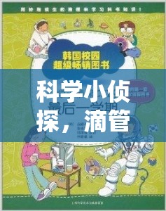 科學(xué)小偵探，滴管取水大冒險(xiǎn)——寓教于樂的趣味科學(xué)實(shí)驗(yàn)  第2張
