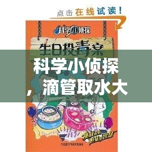 科學(xué)小偵探，滴管取水大冒險(xiǎn)——寓教于樂的趣味科學(xué)實(shí)驗(yàn)  第1張