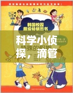 科學(xué)小偵探，滴管取水大冒險(xiǎn)——寓教于樂的趣味科學(xué)實(shí)驗(yàn)  第3張