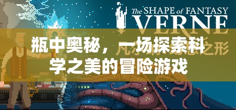 瓶中奧秘，一場探索科學(xué)之美的冒險游戲